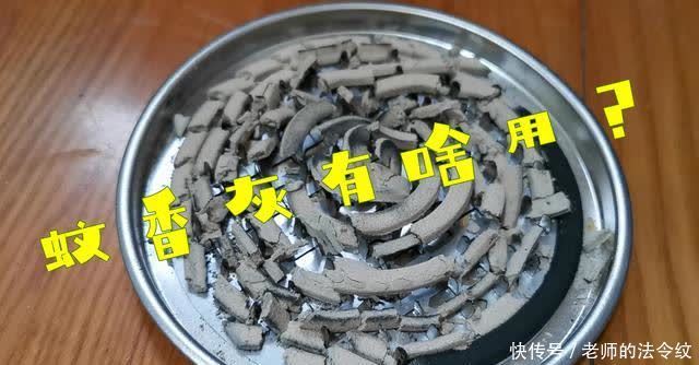 妙用|蚊香灰的妙用,蚊香灰的作用,直接倒掉太浪费了