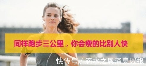 跑步|不懂运动燃脂的精髓，同样跑步3公里，你的减肥效果没别人好