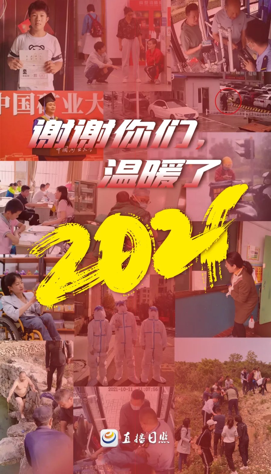 人民日报|这就是咱日照人！谢谢你们，温暖了2021