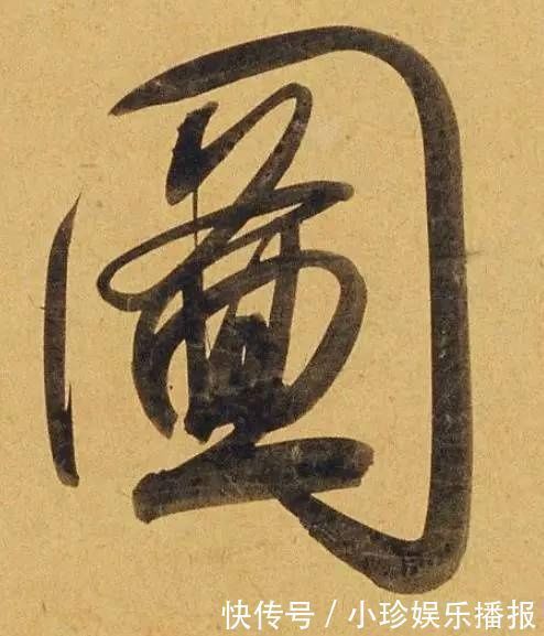 观堂!好德如好色孟頫酒后泄密,笔法秘密一览无余