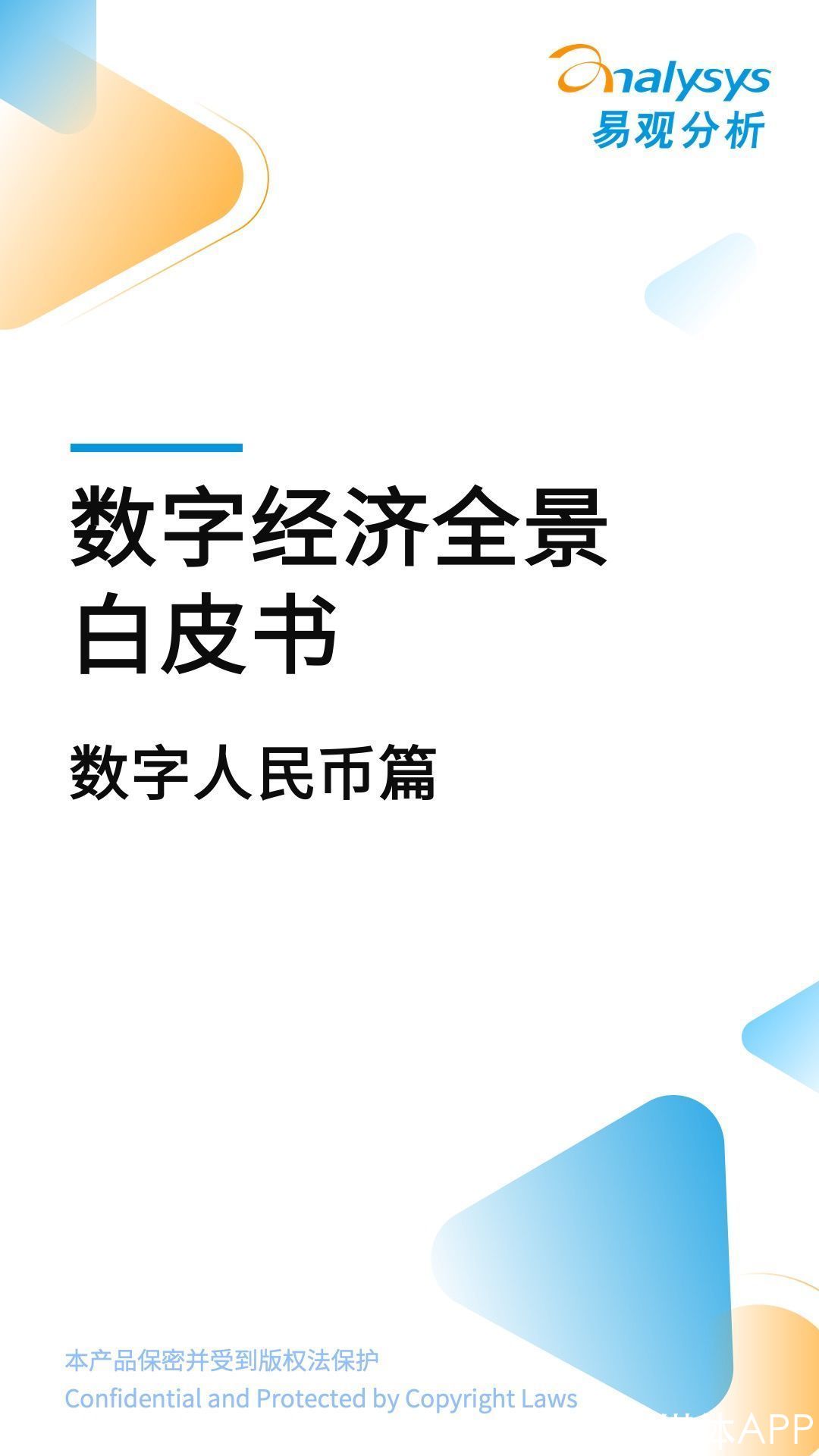 数字经济|《数字经济全景白皮书》之数字人民币