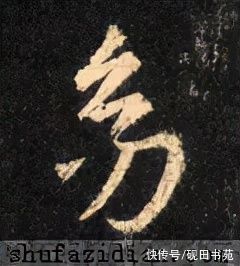 王羲之$「每日一字」 幼(2614)2021.10.25