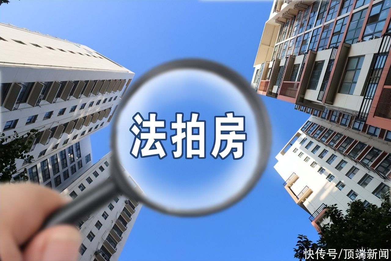 购房者|围观法拍房多年，他们捡到“漏”了吗？