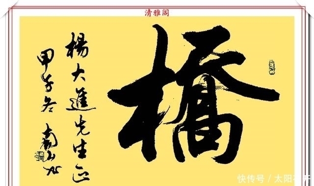 书作#当代书法名家南山，20幅高人气书作欣赏，大气磅礴潇洒狂放，好字