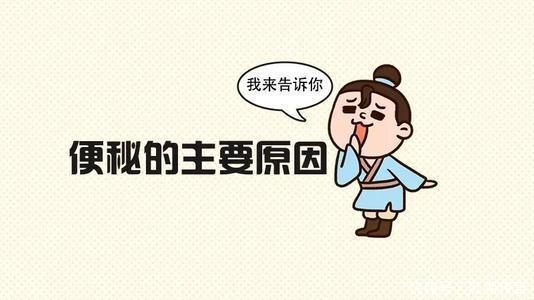 知识|便秘小知识,你知道多少?