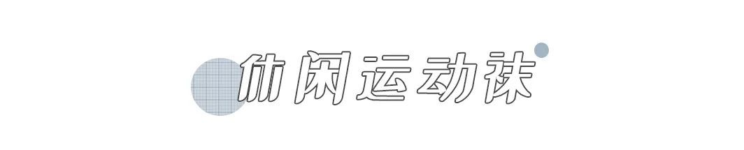 玛丽珍|秋天的时髦，是袜子给的