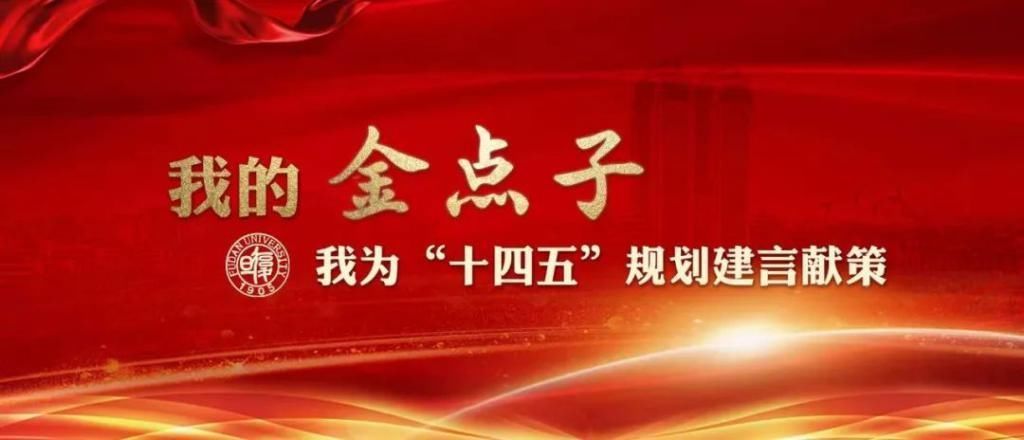 来提建议吧！未来五年，复旦大学要怎么发展？你的点子很重要！