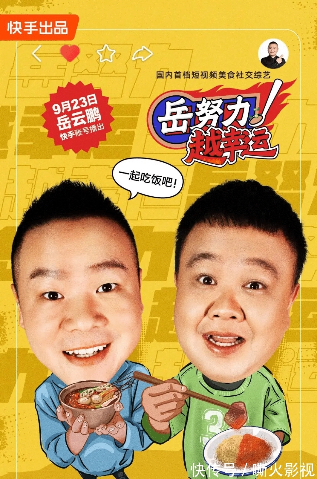 岳云鹏“开路”，快手自制综艺开局即赢？