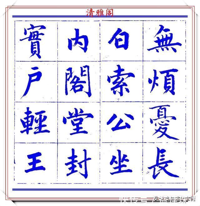 赵体@永瑆楷书创作近光楼诗,字帖隽秀端庄,新颖清丽,启功师承此书法