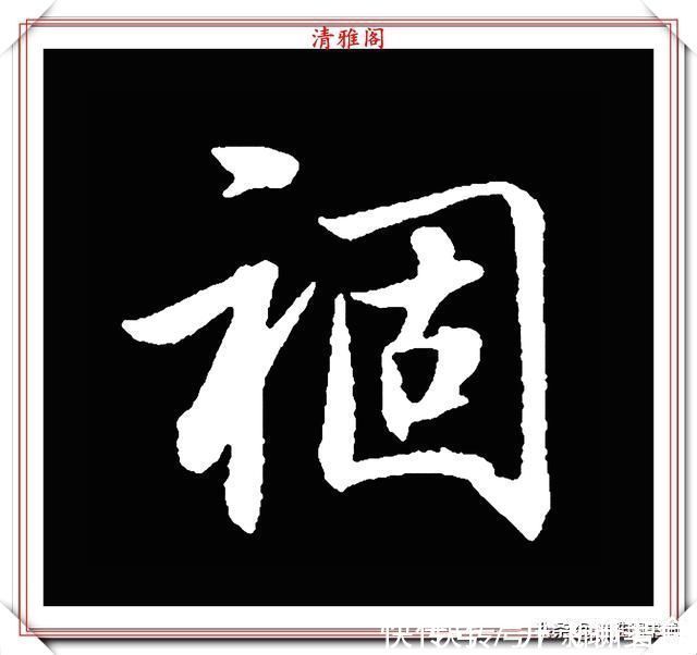 行书#清代大文豪梁养仲，行书34个高难度汉字欣赏，右军风格飞扬洒脱