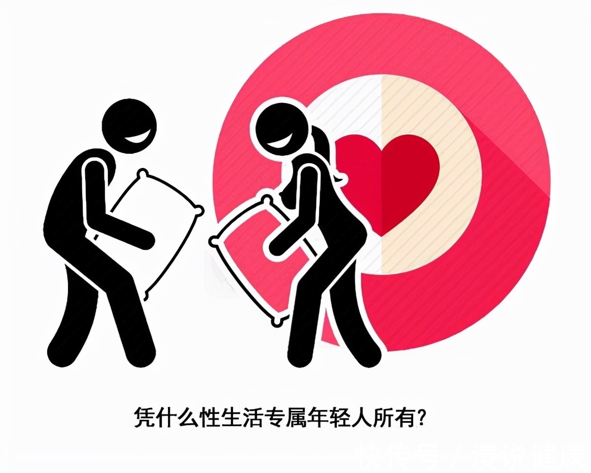夫妻生活|一把年纪,还老不正经?人到了60岁,过个性生活为何就被骂了?
