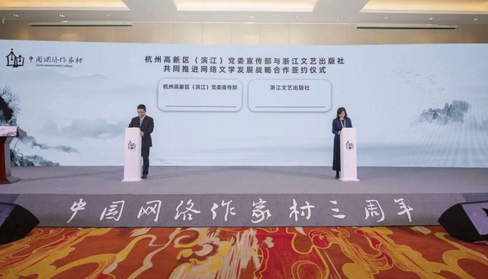  浙江文艺出版社|中国网络作家村第三次村民大会暨“村民日”活动召开