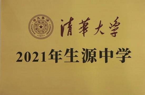 毕业生|清华大学授予济南外国语学校“生源中学”荣誉称号