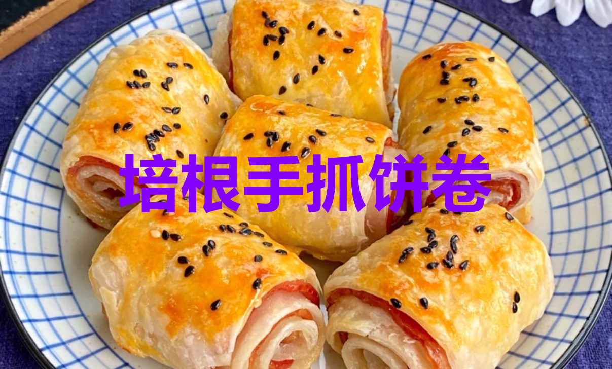 每日食谱咬一口就酥到掉渣！培根手抓饼卷，简单易学