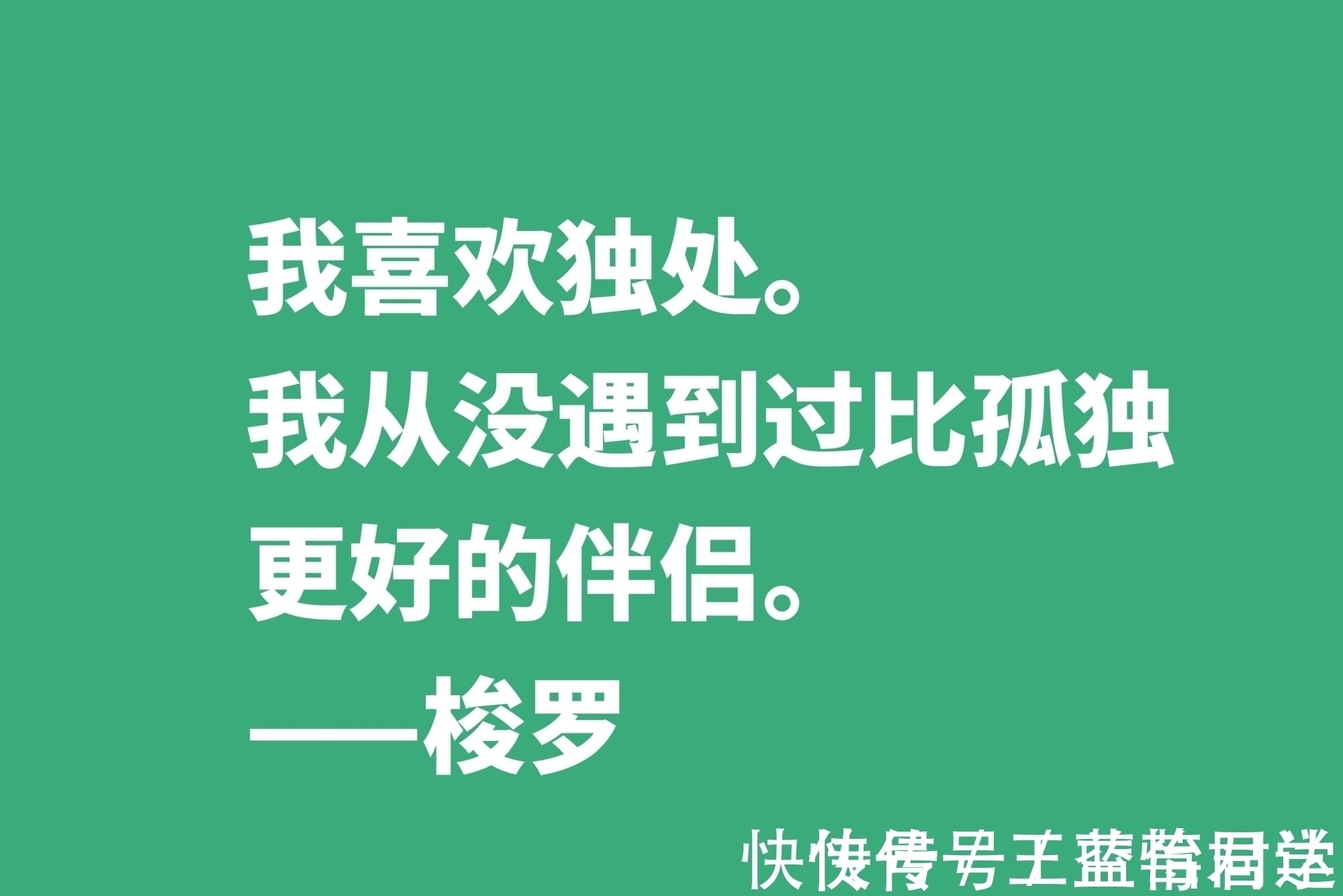 瓦尔登湖#梭罗崇尚大自然，伟大作品《瓦尔登湖》中十句格言，暗含人生真谛