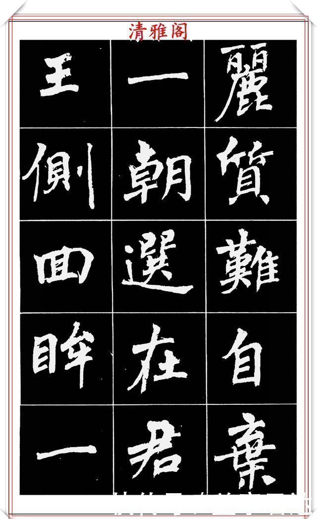 中国文化@著名女书法家周慧珺,56幅高清行楷字帖欣赏,清新飘逸,苍劲老辣