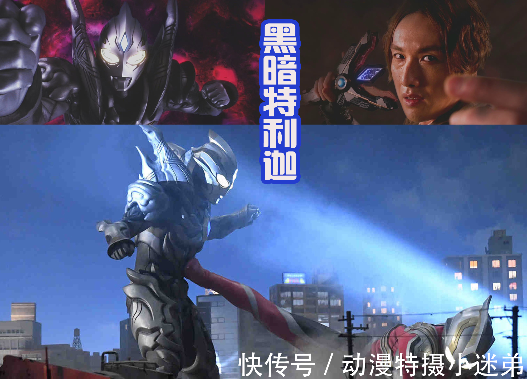 黑暗特利迦|黑暗特利迦获得新形态,面部像假面骑士,希特拉姆盒饭预定?