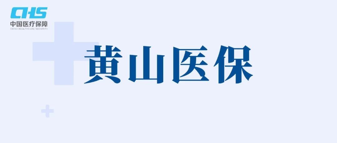 黄山市|明年1月1日起，黄山市基本医疗保险慢病待遇政策调整！