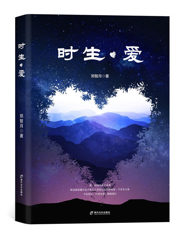 祖辈们&不忘初心怀持永爱砥砺前行,写在郑智月新书《时生·爱》面世之际