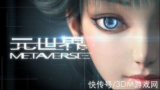 白蛇缘起|爱奇艺奇遇3 VR互动剧《元世界：Metaverse》引发思考：开启“第二人生”？