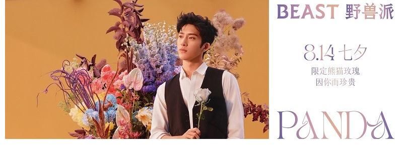 噗噗|野兽派2021七夕熊猫玫瑰系列可爱登场