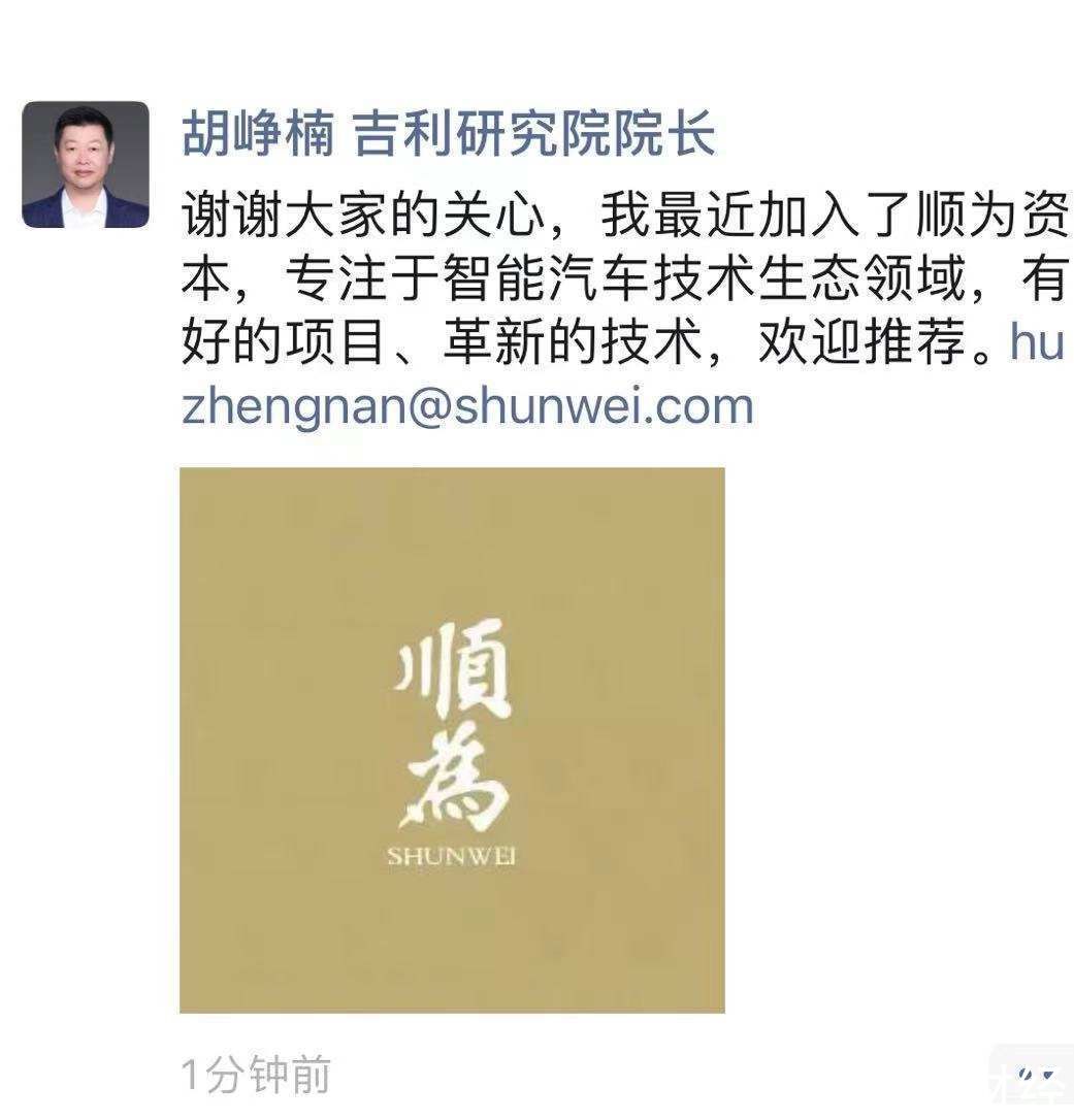 胡峥楠|原吉利研究院院长胡峥楠加入顺为资本 专注智能汽车技术生态领域