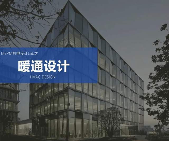 暖通设计的世界,竟然如此奇妙?|「机电设计Lab」| 设计