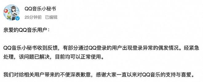 QQ音乐就“登陆异常”致歉：经紧急处理，问题已解决