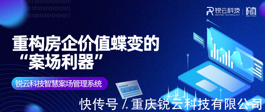 管理|创新房企数智化营销模式，重构房企价值蝶变“案场利器”丨锐云科技智慧案场管理系统