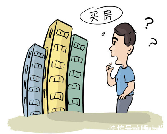 买房|买房?租房?应该如何选择?