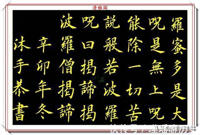 一个字|当代书法大家卢伟滨，楷书《心经》欣赏，英姿峭拔骨力遒劲，好字