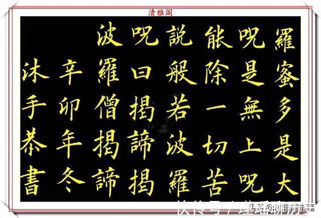 一个字|当代书法大家卢伟滨,楷书《心经》欣赏,英姿峭拔骨力遒劲,好字