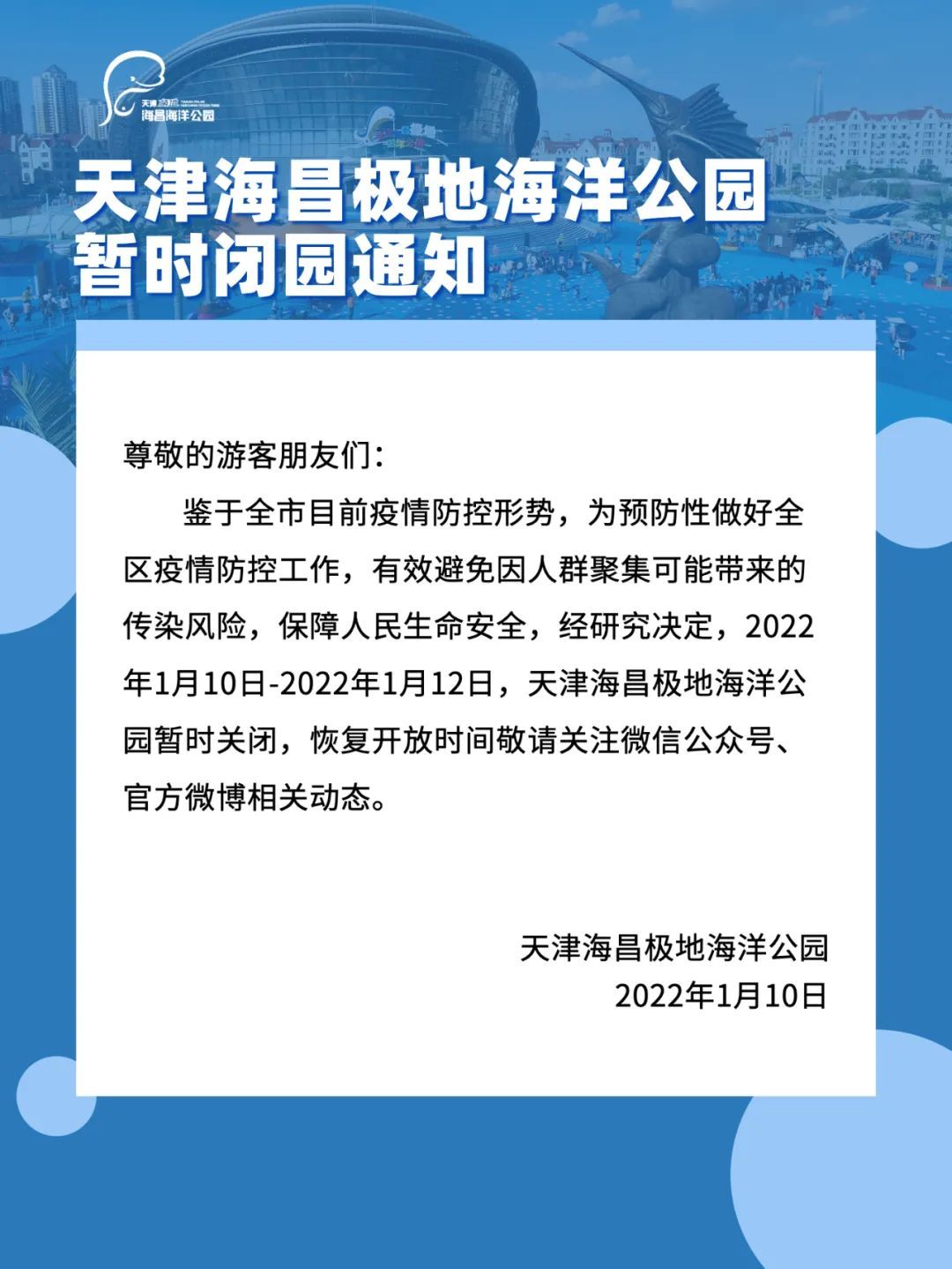 新冠疫情|闭园、闭馆！天津这些地方发布公告