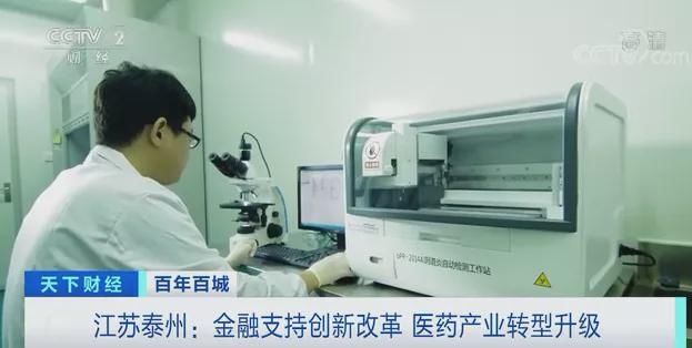 央视财经|百年百城丨全国首个！这一“国家级医药高新区”崛起！江苏泰州聚集了1000多家知名药企→