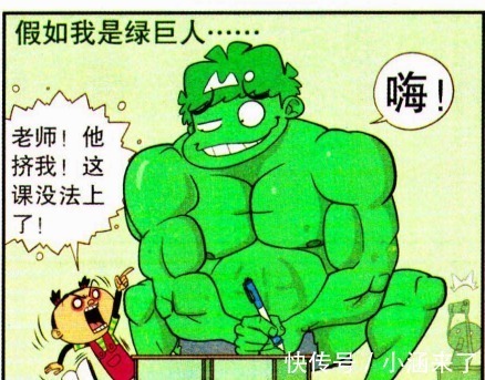 破坏狂|阿衰:假如阿衰成为了“绿巨人”,学校就已经容纳不下这尊大佛!