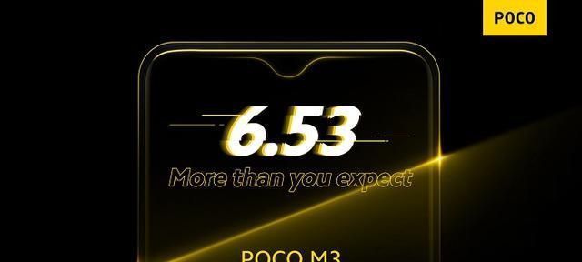 骁龙|Poco M3规格揭晓:骁龙662芯片组 水滴形刘海屏+6000mAh大电池