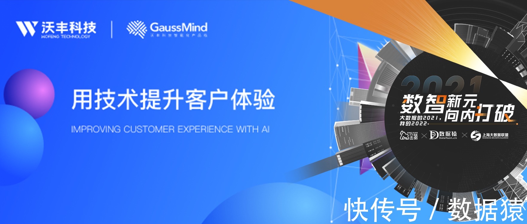 客户|【金猿产品展】沃丰科技GaussMind——用技术提升客户体验