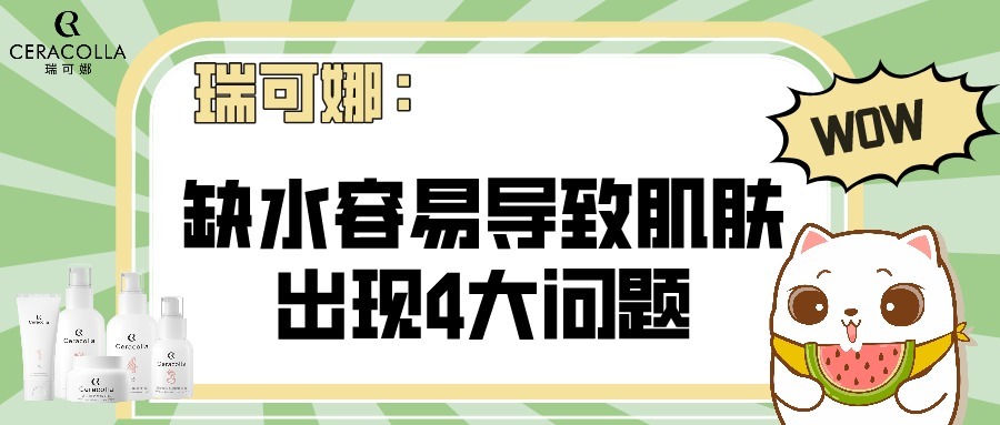 瑞可娜：缺水容易导致肌肤出现4大问题