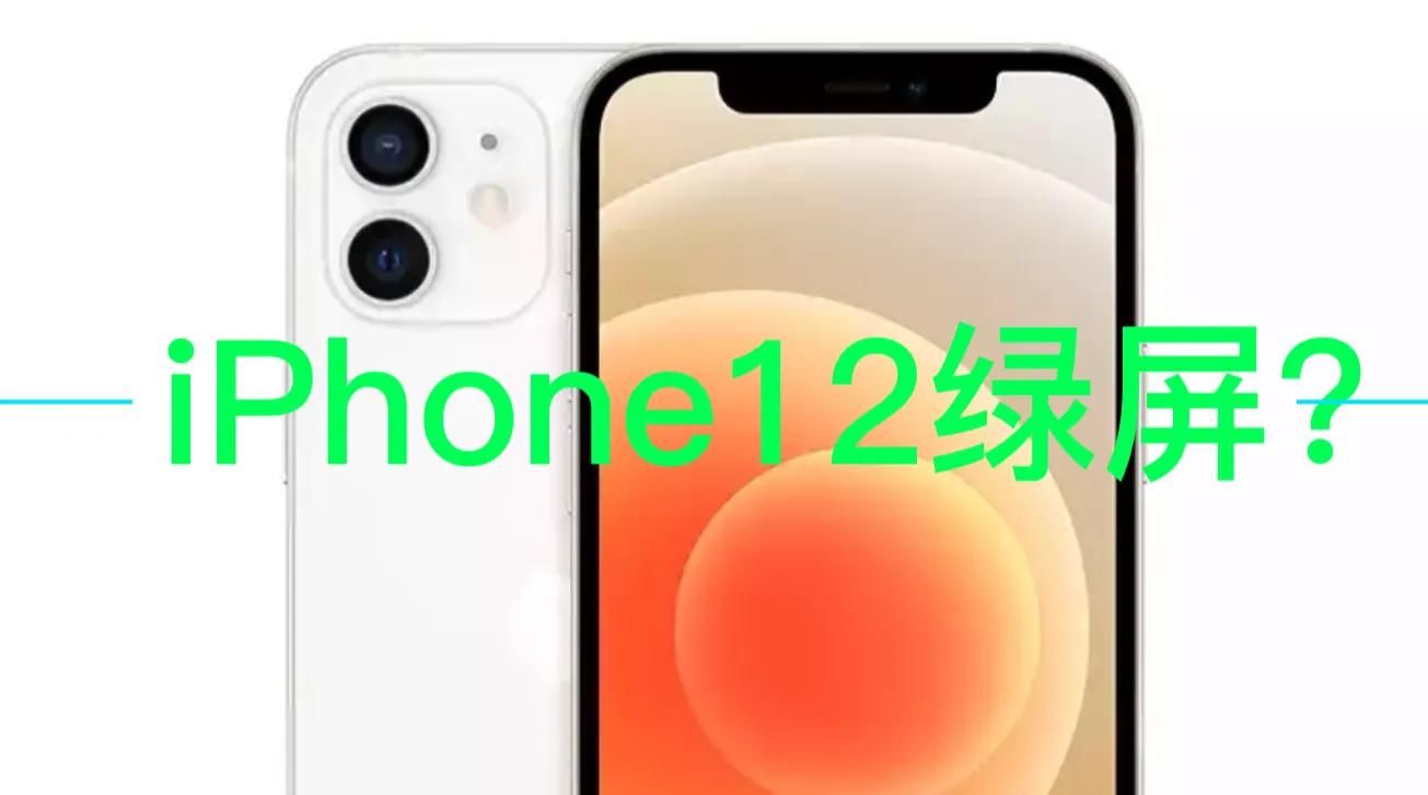 iPhone12|iPhone12绿屏门持续发酵，这次又是LG的锅？