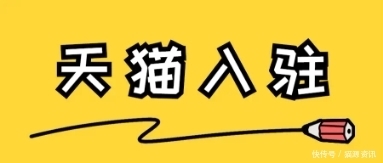 入驻|天猫入驻：天猫现在可以入驻吗？看完猫店侠这几点