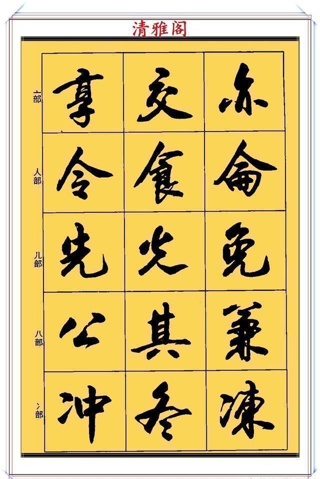 行书！现代行书学习的入门好字帖，笔法讲解，创作指导，学书法的好教程