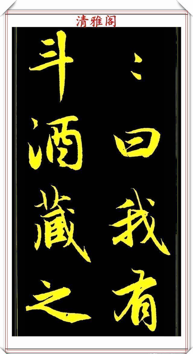 书法@元代艺术全才赵松雪,行书《后赤壁赋》欣赏,秀雅挺劲冠绝古今