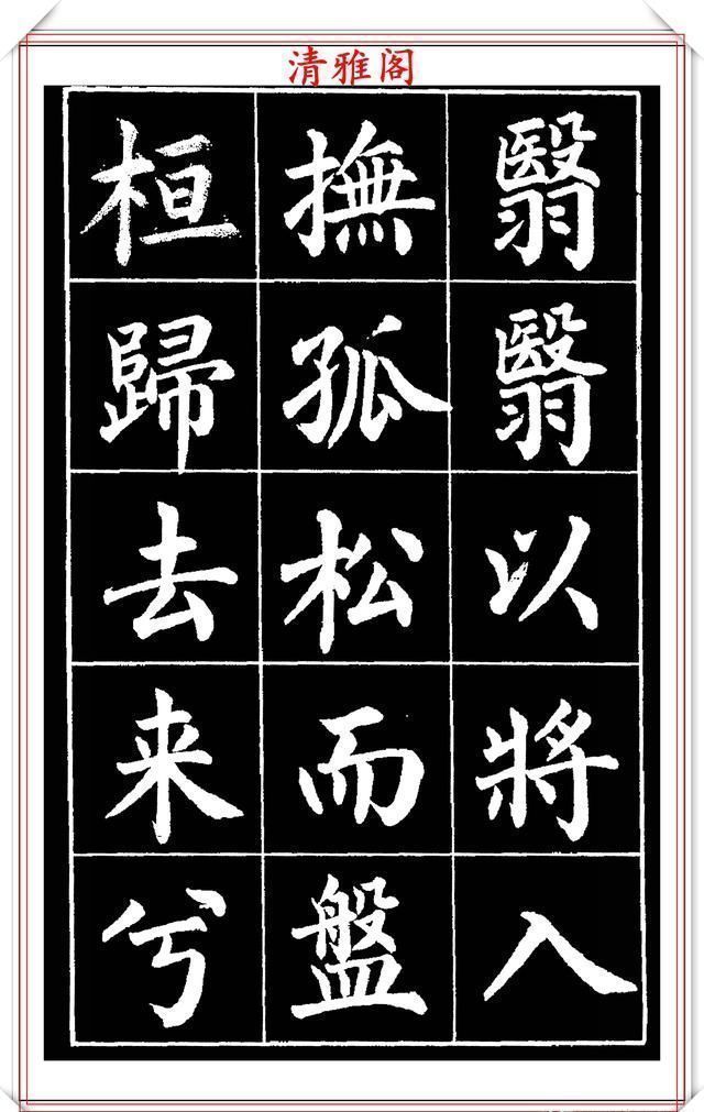 欧阳通!著名书法家赵家熹,楷书字帖《归去来辞》欣赏,学好楷书的好教程