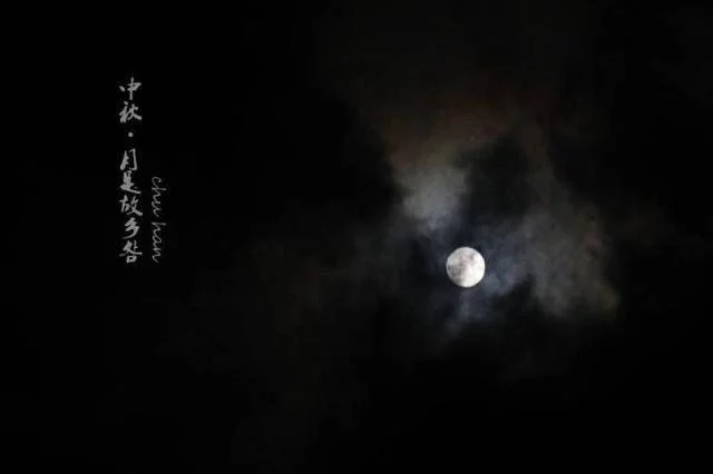 「青未了」月到中秋分外明