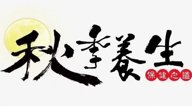 秋分不养生,冬季百病生!秋季养生小常识你必然要知道 秋分不养生,冬季百病生!秋季养生小常识你必然要知道
