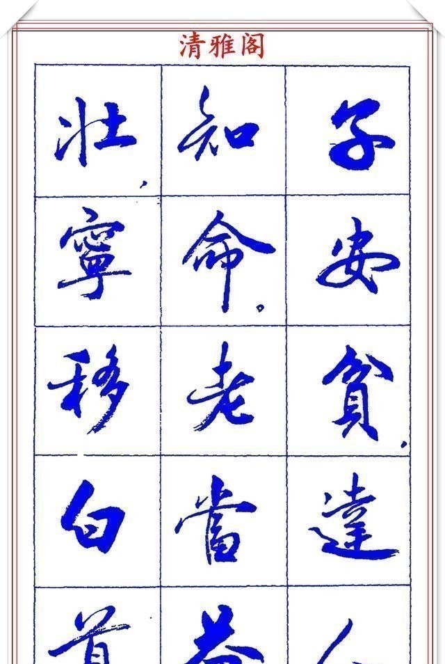 书法篆刻#中书协理事薛夫彬老师,行书《滕王阁序》欣赏,学行书的好字帖