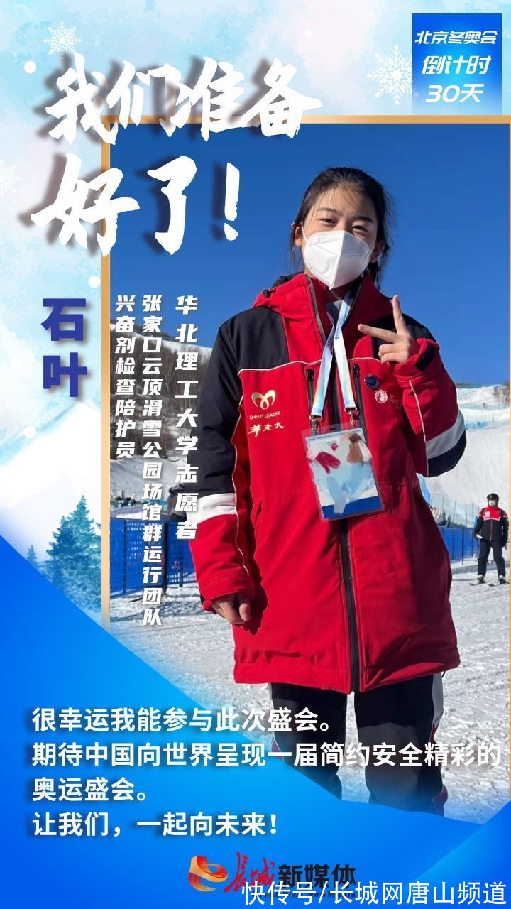倒计时|海报集丨冬奥倒计时30天！唐山志愿者：我们准备好了