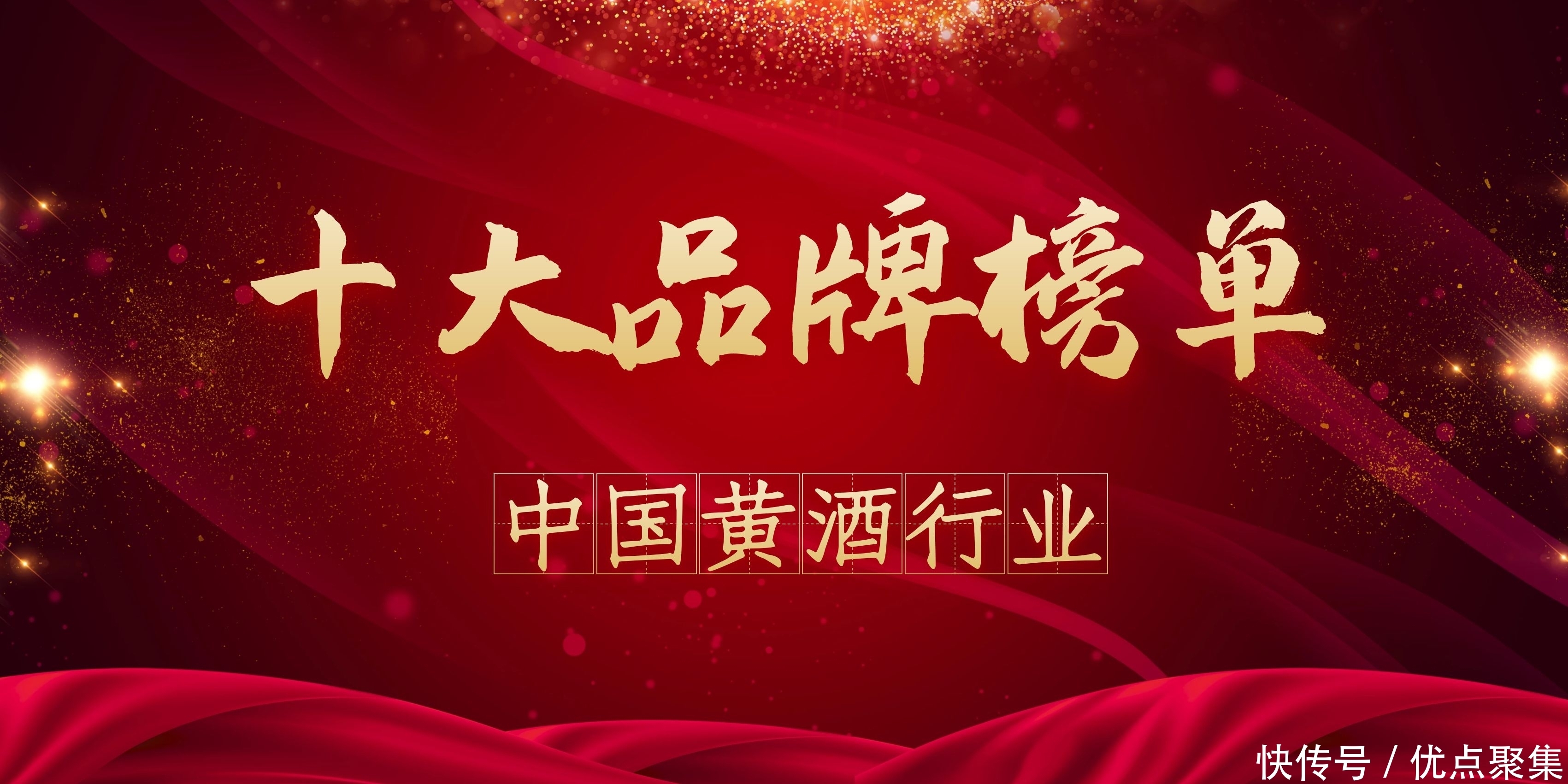 2020年度中国黄酒行业十大品牌榜单