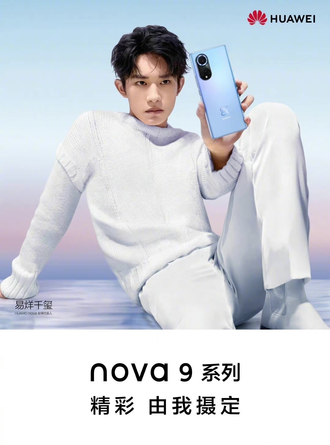 华为|华为Nova9定于9月23发布，100W+6nm强芯，鸿蒙2.1加持