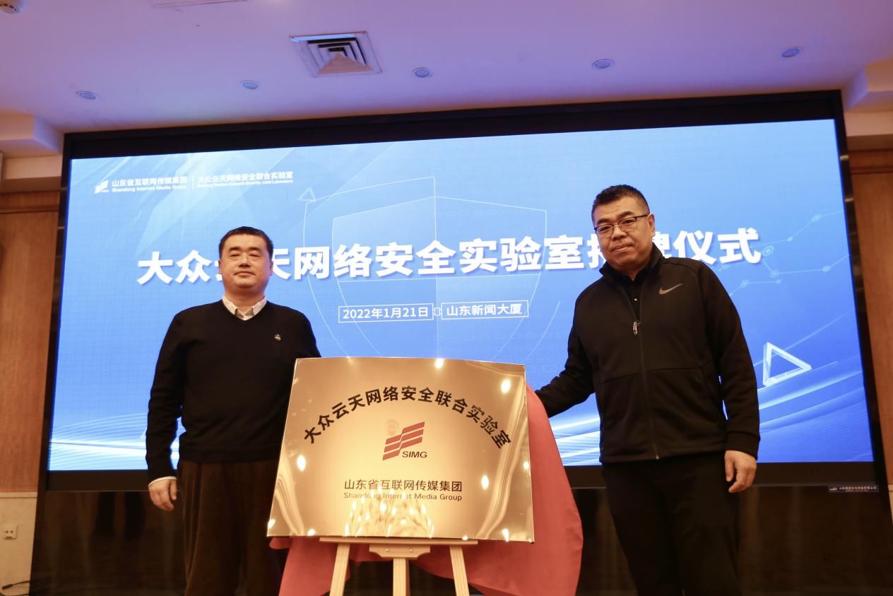 韩旭东|新趋势 新技术 新机遇 “大众云天网络安全联合实验室”助推山东省网络安全能力再提